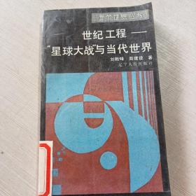世紀工程——“星球大戰(zhàn)”與當代世界