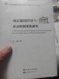 全新带塑封《政治学与国际关系智库丛书：战后德国经济与社会结构变化研究》一册