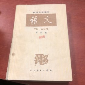 高级中学课本 语文 第三册