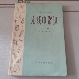 无线电常识(上册)