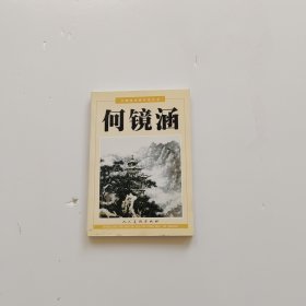 何镜涵——中国美术家作品丛书