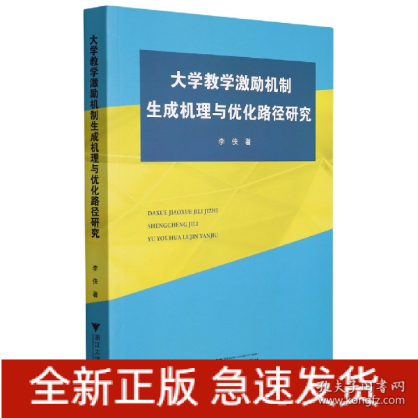 大学教学激励机制生成机理与优化路径研究