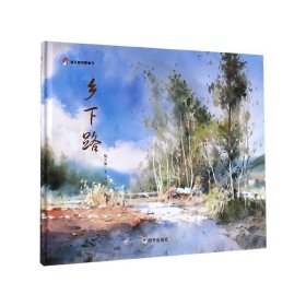 乡下路(精)/明天原创图画书