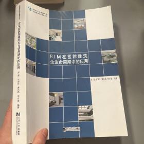 BIM在医院建筑全生命周期中的应用/医院建设项目管理丛书·复杂工程管理书系