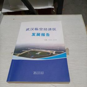 武汉临空经济区发展报告（编辑部副主任张海斌签名）