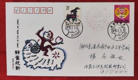 一轮羊十二轮猴实寄封，盖内蒙古东胜1992年2月4日邮戳