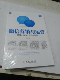 微信营销与运营：策略、方法、技巧与实践