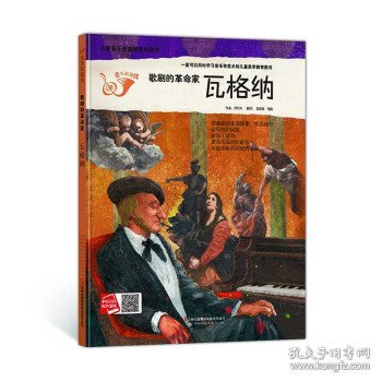 瓦格纳（歌剧的革命家 附光盘）/儿童音乐起跑线系列图书