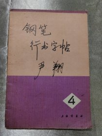 钢笔行书字帖4