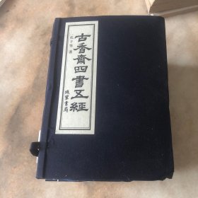 古香斋四书五经