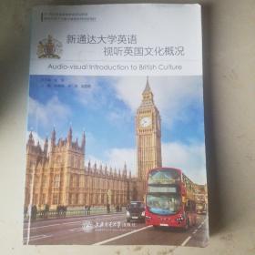 新通达大学英语视听英国文化概况