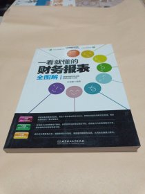 一看就懂的财务报表全图解