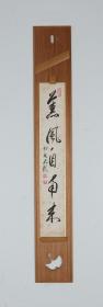 当代日本禅宗第一高僧、有马赖底 行书《薰风自南来》（带短册挂板） 纸本卡板