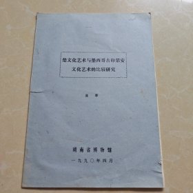 楚文化艺术与墨西哥古印第安文化艺术的比较研究 资料