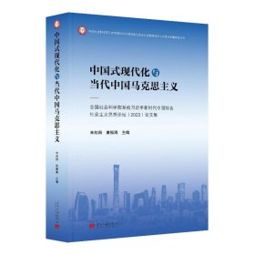 中國(guó)式現(xiàn)代化與當(dāng)代中國(guó)馬克思主義:社會(huì)科學(xué)院系統(tǒng)新時(shí)代中國(guó)特社會(huì)主義 馬列主義