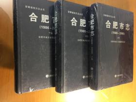 合肥市志（1986一2005)（上中下三册（原塑封）
