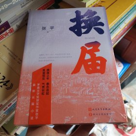 换届(茅盾文学奖获奖作家张平 全新长篇小说）