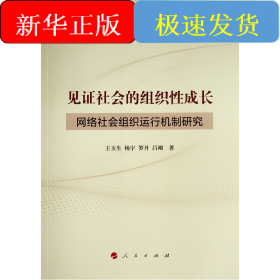 見證社會的組織性成長 ——網(wǎng)絡(luò)社會組織運行機制研究