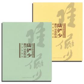 商品名称：陆俨少教学示范作品（上、下）开本：作者：中国美术学院中国画系　编定价：100.00元特惠价88元包邮9787810836036出版时间：2007-12-01出版社：中国美术学院出版社印刷时间：2007-12-01版次：1印次：1