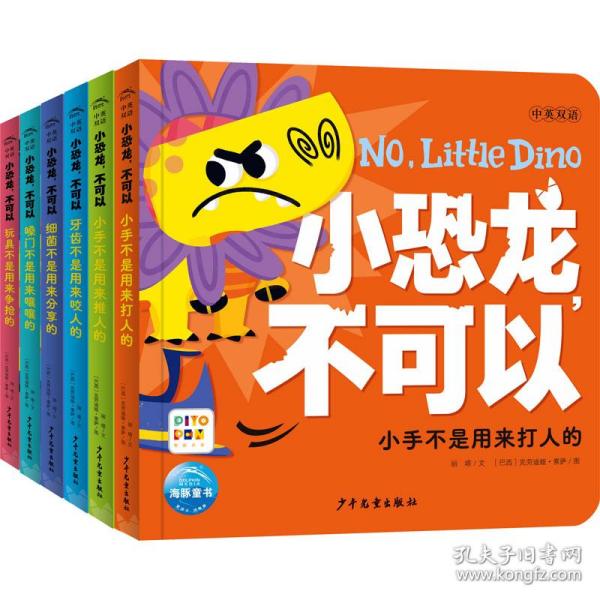 小恐龙，不可以：全6册（点读版，不吼不叫不发火  轻松养成好习惯，兼具双语启蒙和社交启蒙功能的宝藏书）