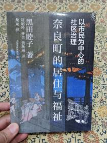 全新未拆封《以市民为中心的社区治理:奈良町的居住与福祉》