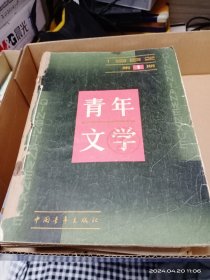 青年文学(创刊号)