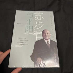 苏步青与平阳——纪念苏步青诞辰120周年