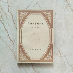 布登勃洛克一家（下册），