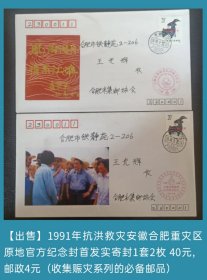 1991年抗洪救灾安徽合肥重灾区原地官方纪念封首发实寄封1套2枚（收集赈灾系列的必备邮品）