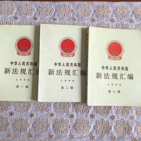 中华人民共和国新法规汇编：1998年第一辑，第二辑，第三辑
