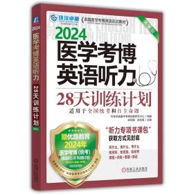 2024版医学考博英语听力28天训练计划 第4版