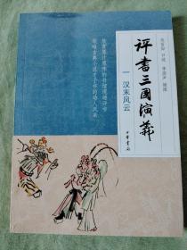 评书《三国演义》（一）汉末风云、（二）群雄逐鹿、（三）官渡之战、（四）三顾茅庐、（五）赤壁鏖兵、（六） 三气周瑜 、（七）刘备进川；共七本合售