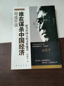 郎咸平说：谁在谋杀中国经济