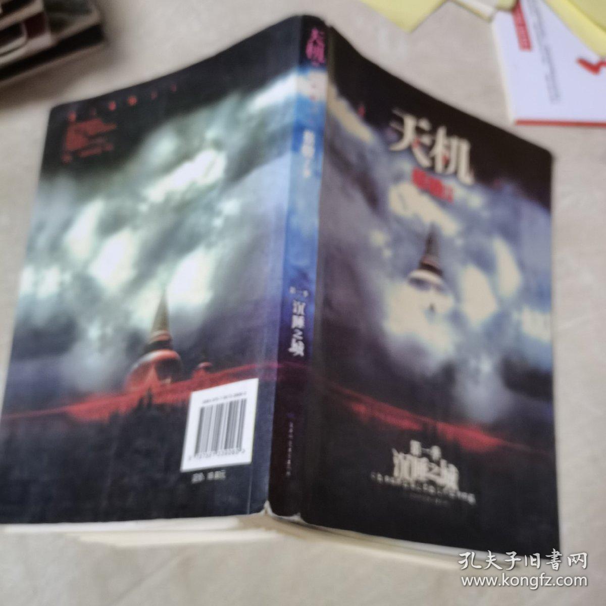 沉睡之城：天机·第一季（一版一印，正版）