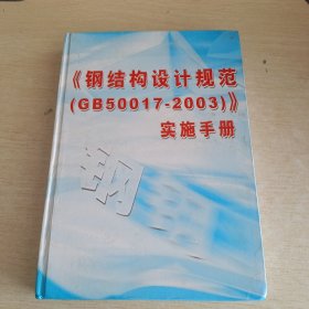 钢结构设计规范 GB50017-2003 实施手册 1