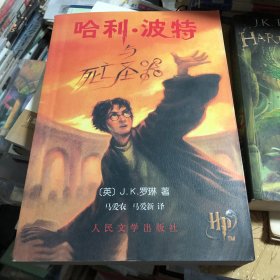 哈利·波特与死亡圣器 中文版Harry Potter and the deathly hallows 2007年一版一印
