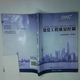 2017全国监理工程师培训考试用书建设工程质量控制