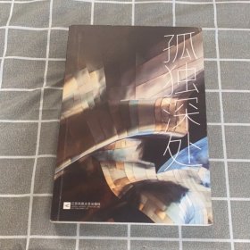 孤独深处