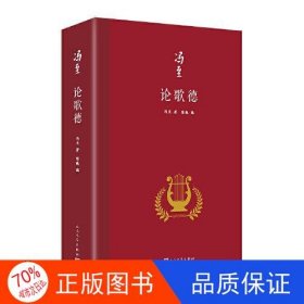 论歌德（冯至是中国研究歌德的开拓者，他翻译歌德、研究歌德，是中国歌德学研究领域的一个肇始，也是一座丰碑）