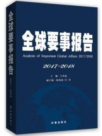 全球要事报告2017-2018