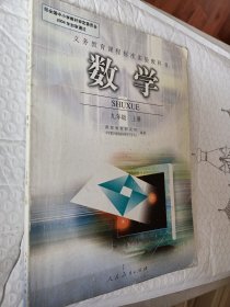 初中数学九年级上册，义务教育课程标准实验教科书2004年初审通过