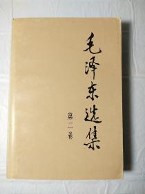 90年代《毛泽东选集》32开第二卷
r52，店内更多毛选