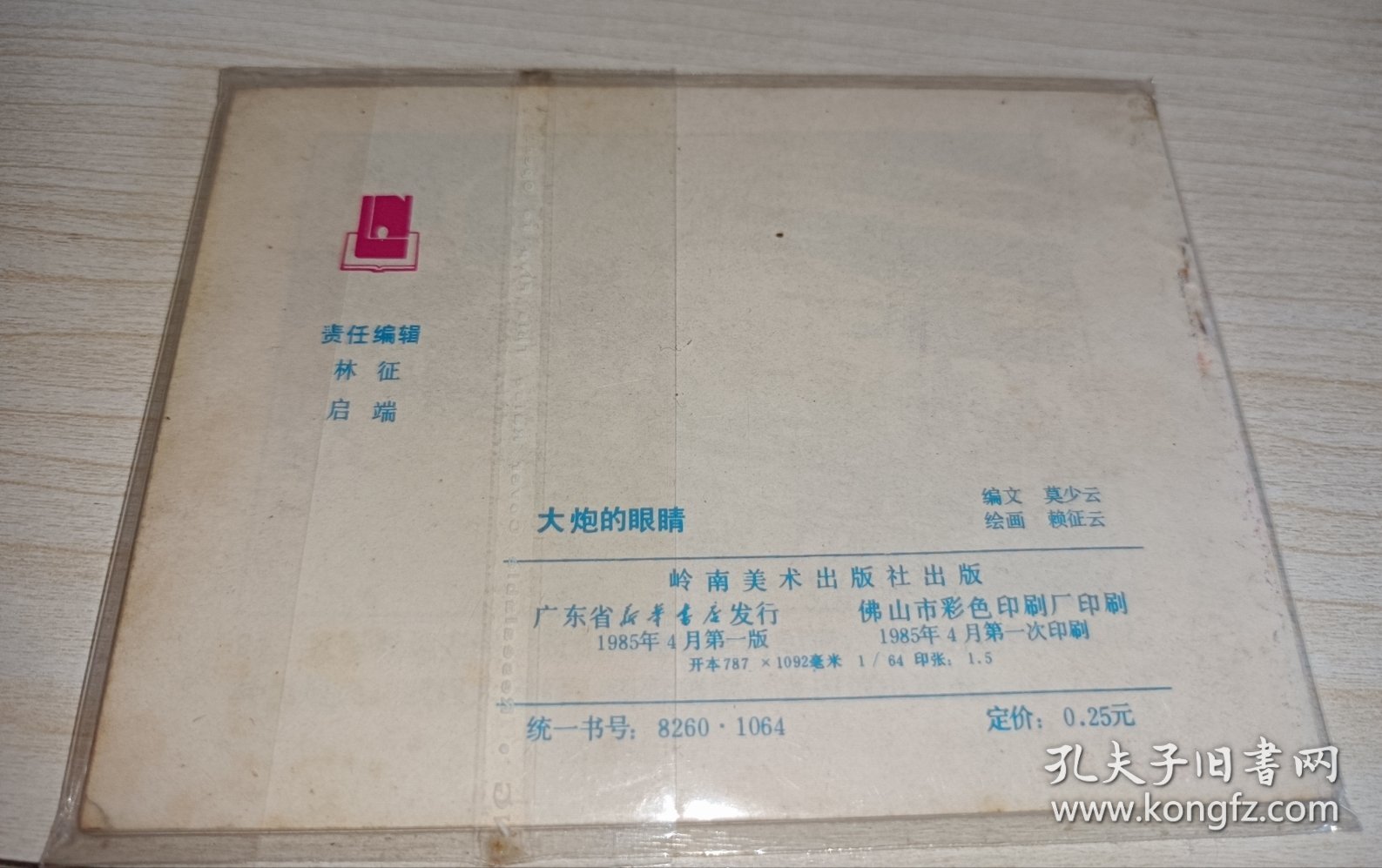 连环画====《大炮的眼睛》！！