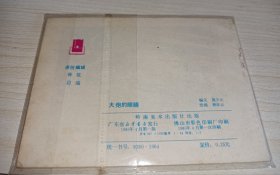连环画====《大炮的眼睛》！！