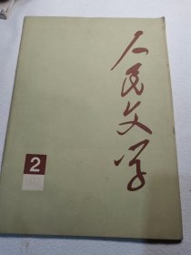 人民文字1977年2期