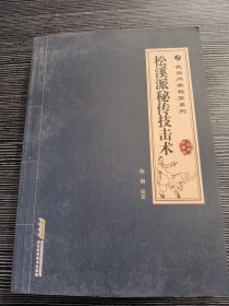 武当内家秘籍系列 松溪派秘传技击术（经典珍藏版）