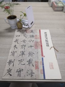 彩色放大本中国著名碑帖：褚遂良书倪宽赞