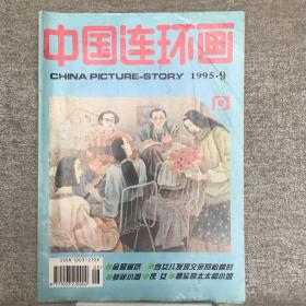 中国连环画.1995年第9期