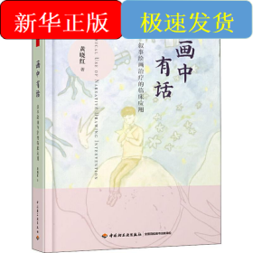 画中有话 叙事绘画治疗的临床应用