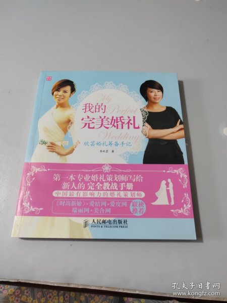 我的完美婚礼：欣芸婚礼筹备手记